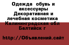 Одежда, обувь и аксессуары Декоративная и лечебная косметика. Калининградская обл.,Балтийск г.